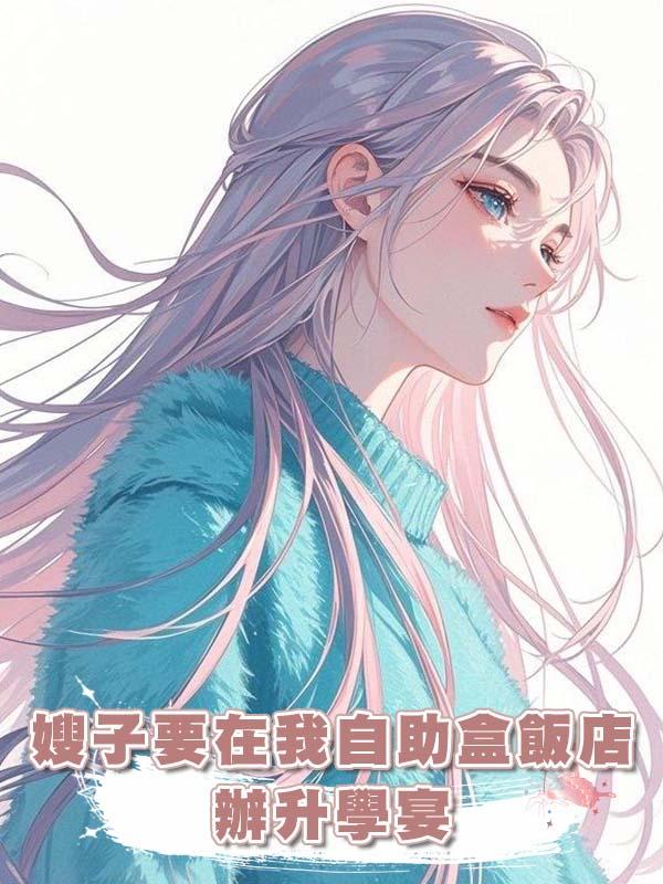 嫂子要在我自助盒飯店辦升學宴