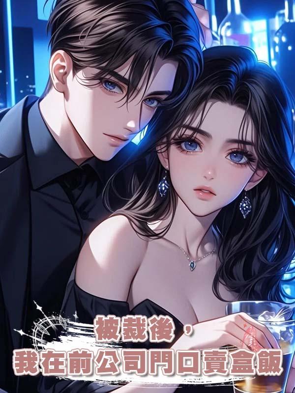 被裁後，我在前公司門口賣盒飯