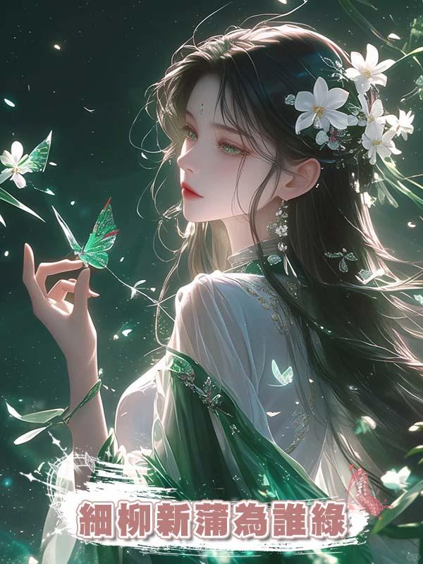 細柳新蒲為誰綠