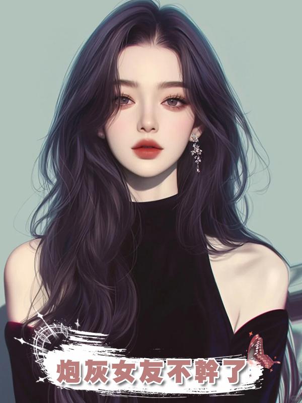 炮灰女友不幹了