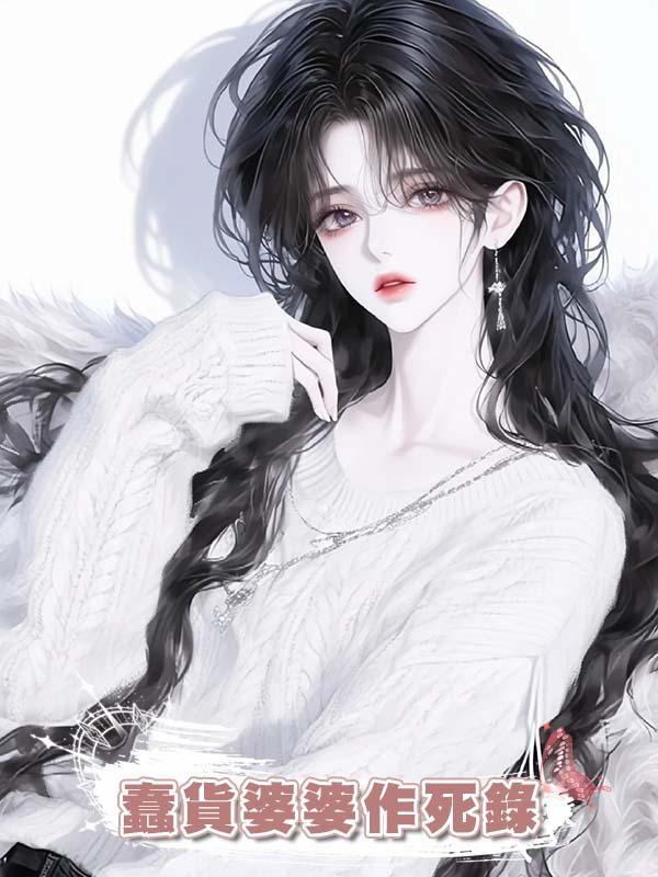 蠢貨婆婆作死錄