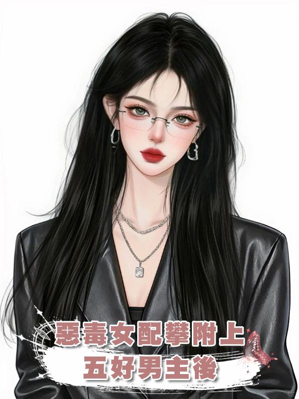 惡毒女配攀附上五好男主後