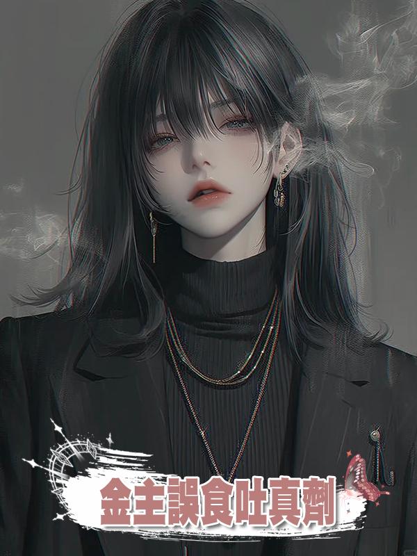 金主誤食吐真劑