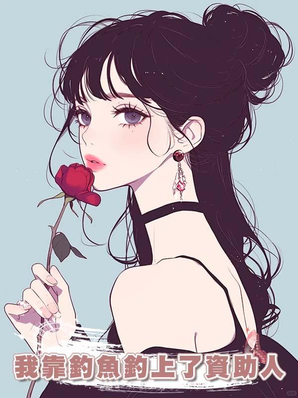 我靠釣魚釣上了資助人