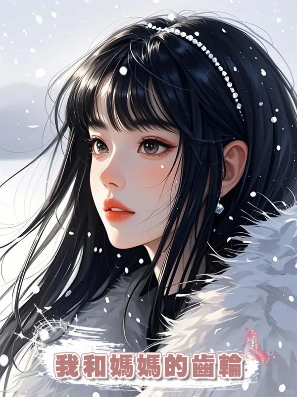 我和媽媽的齒輪