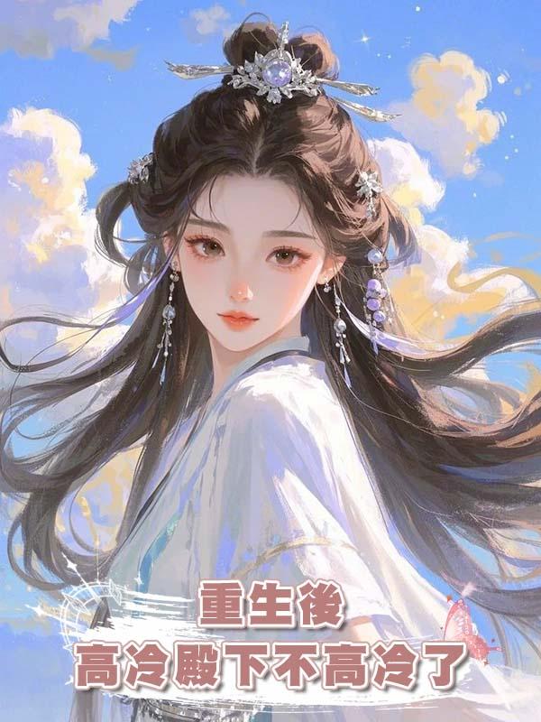 重生後高冷殿下不高冷了