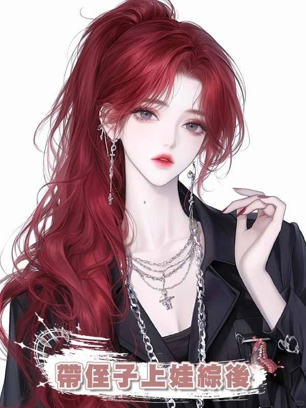 帶侄子上娃綜後