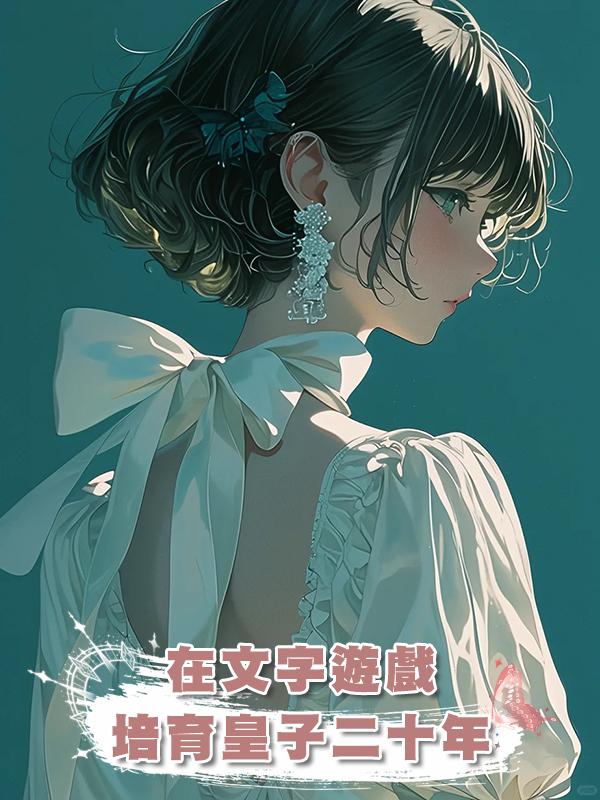 在文字遊戲培育皇子二十年