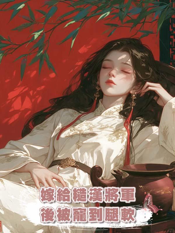 嫁給糙漢將軍後被寵到腿軟