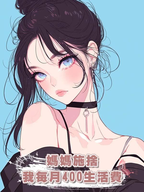 媽媽施捨我每月400生活費