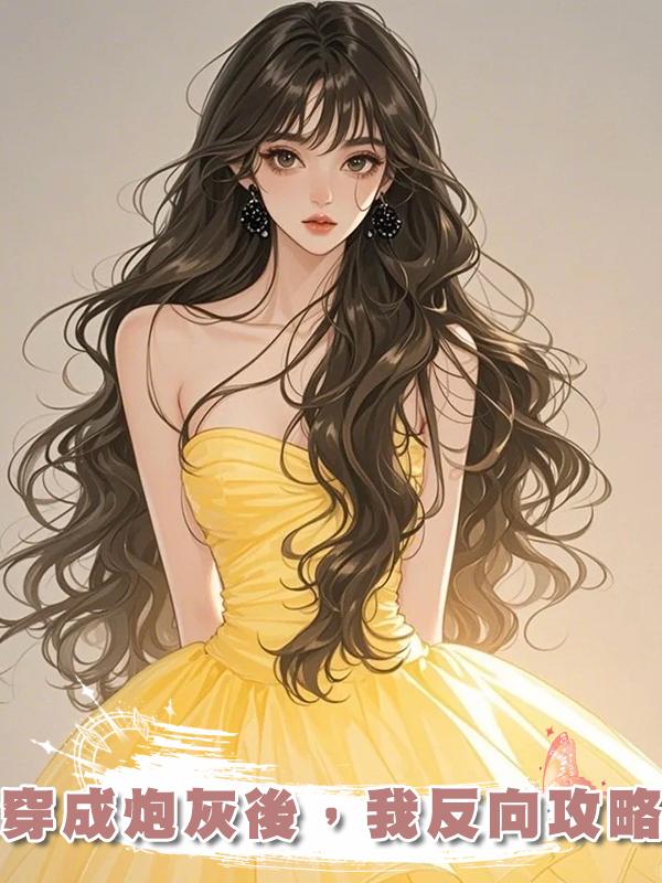 穿成炮灰後，我反向攻略