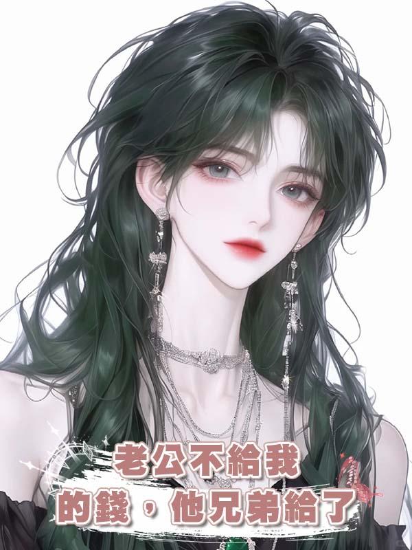 老公不給我的錢，他兄弟給了