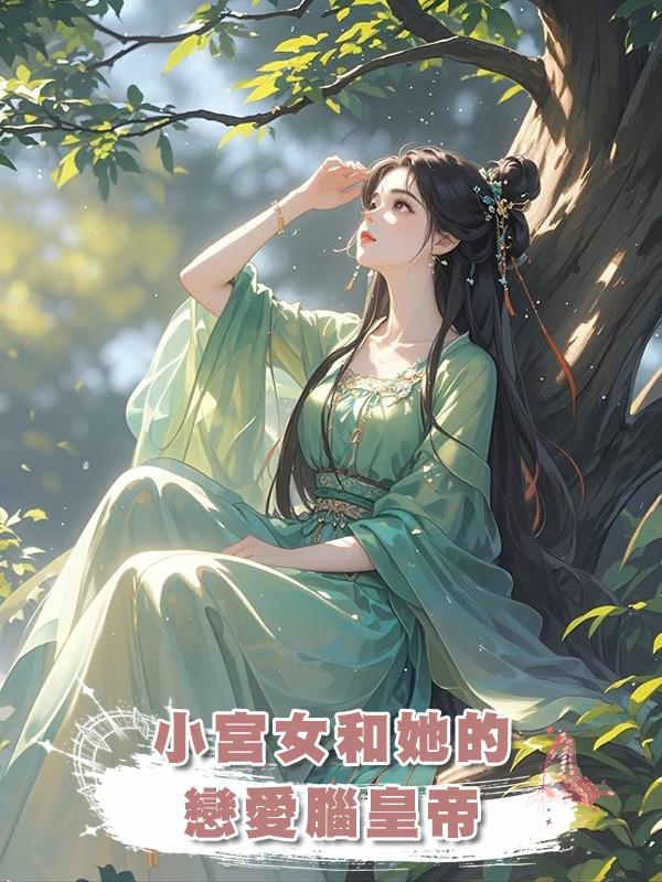 小宮女和她的戀愛腦皇帝