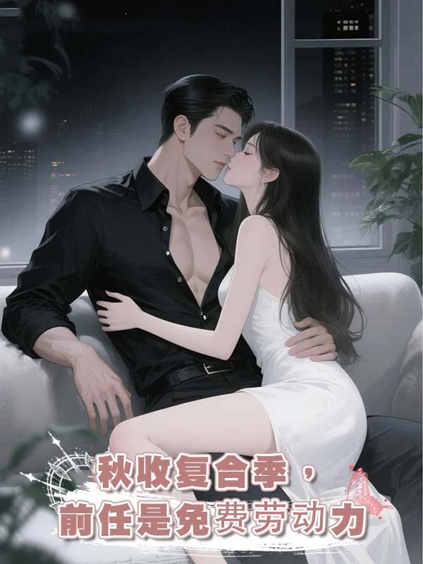 秋收復合季，前任是免費勞動力