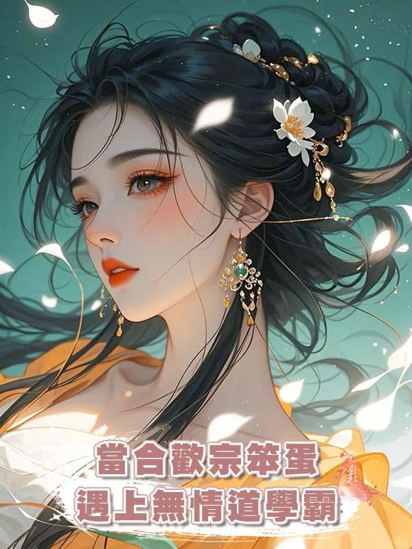 當合歡宗笨蛋遇上無情道學霸