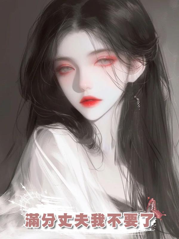 滿分丈夫我不要了