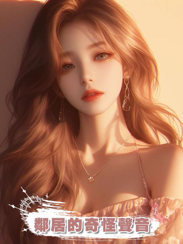 鄰居的奇怪聲音