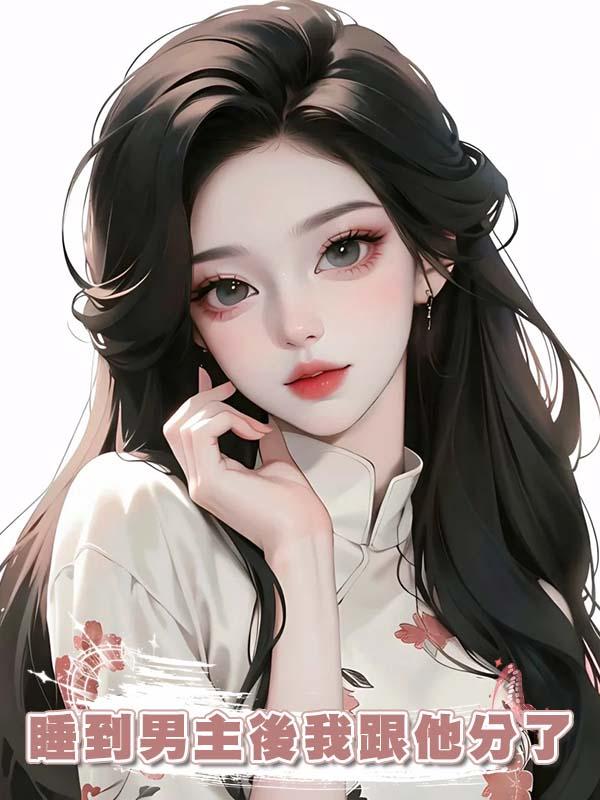 睡到男主後我跟他分了