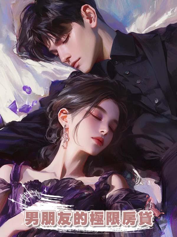 男朋友的極限房貸