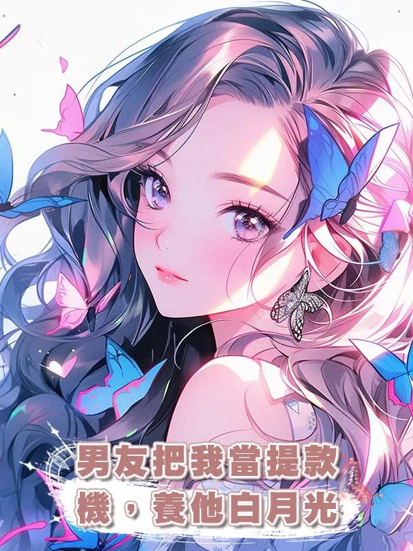 男友把我當提款機，養他白月光