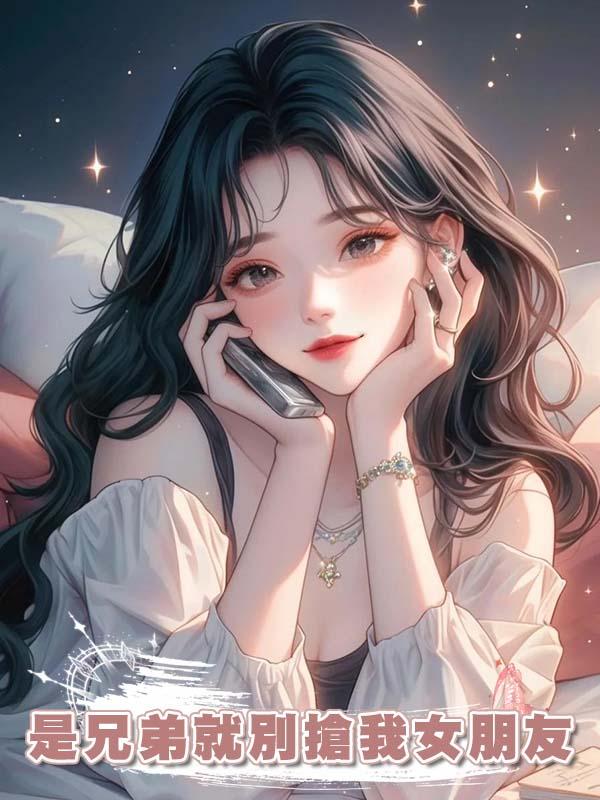 是兄弟就別搶我女朋友