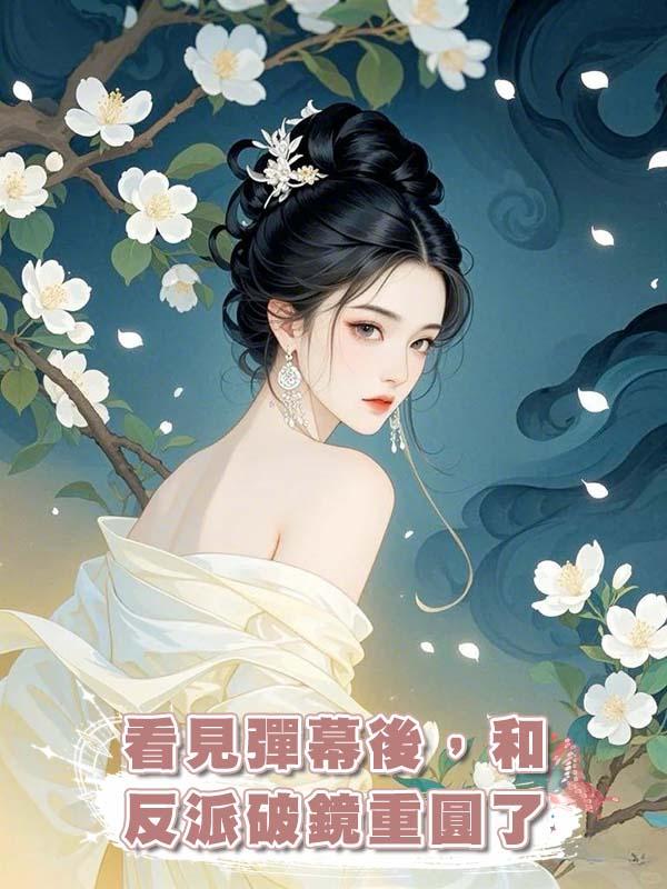 看見彈幕後，和反派破鏡重圓了