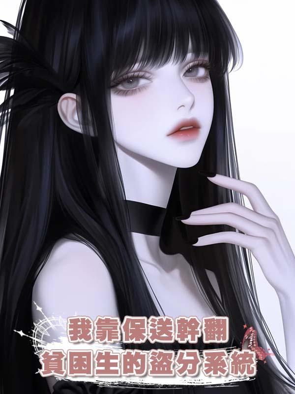 我靠保送幹翻貧困生的盜分系統