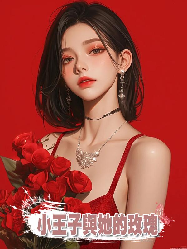 小王子與她的玫瑰