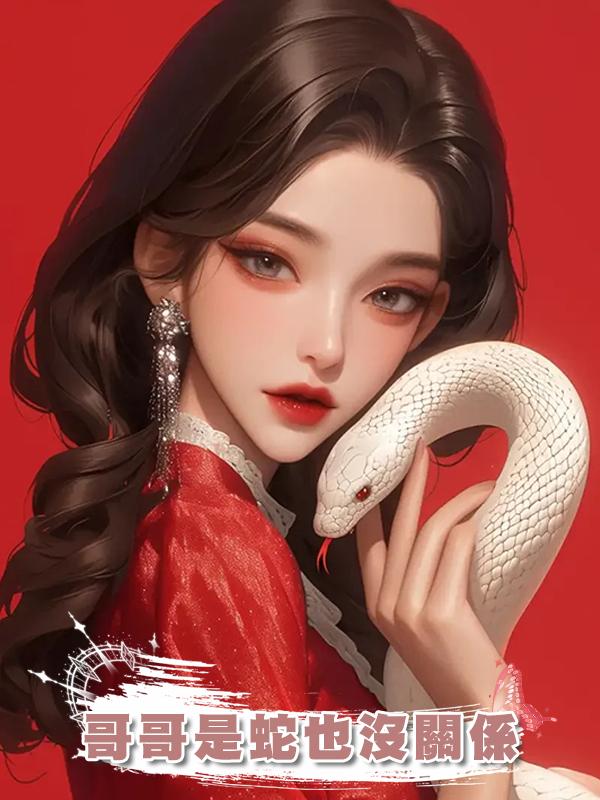哥哥是蛇也沒關係