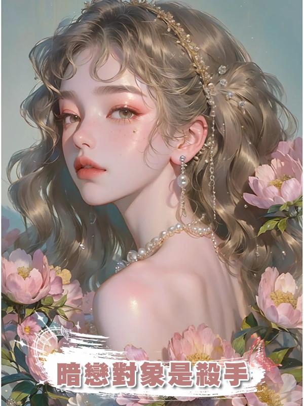 暗戀對象是殺手
