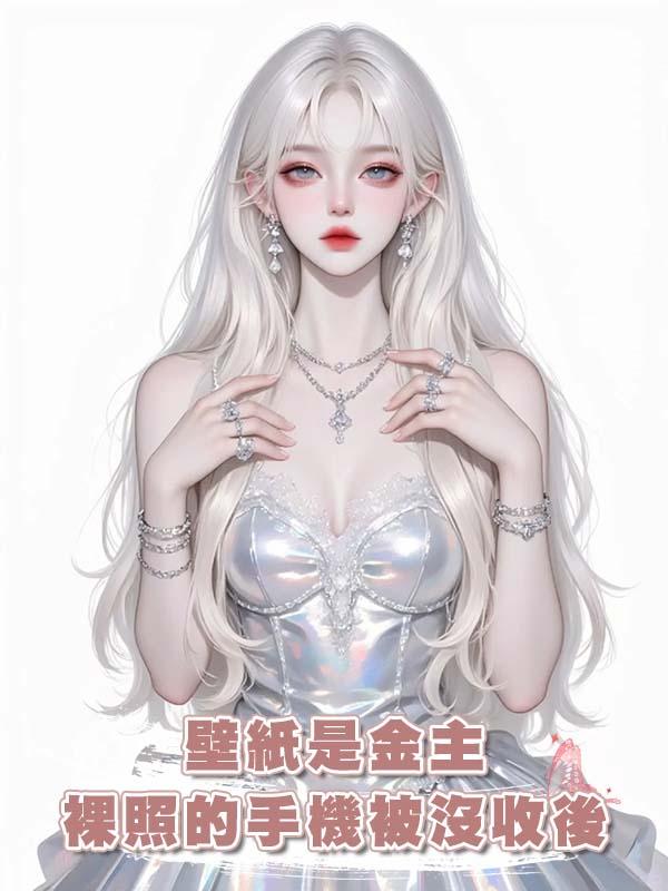 壁紙是金主裸照的手機被沒收後