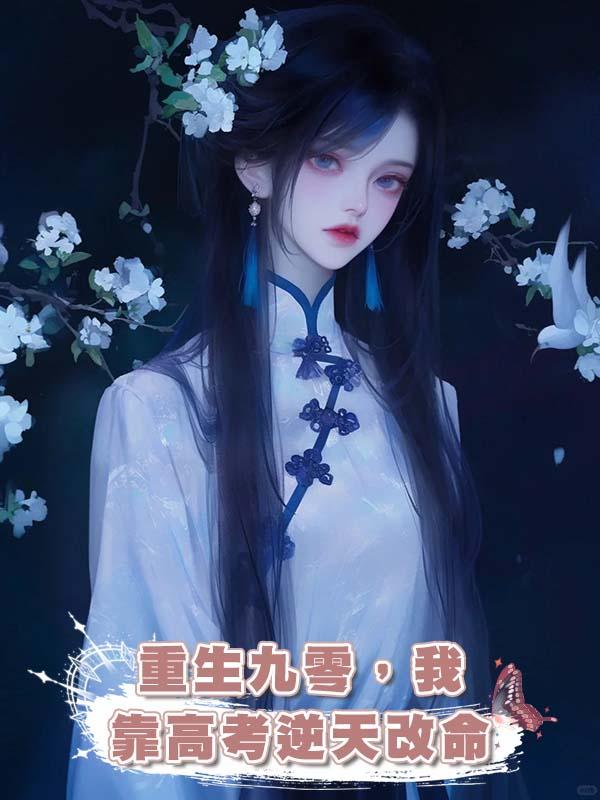 重生九零，我靠高考逆天改命