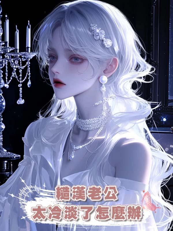 糙漢老公太冷淡了怎麼辦