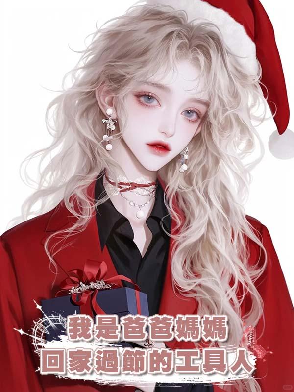 我是爸爸媽媽回家過節的工具人