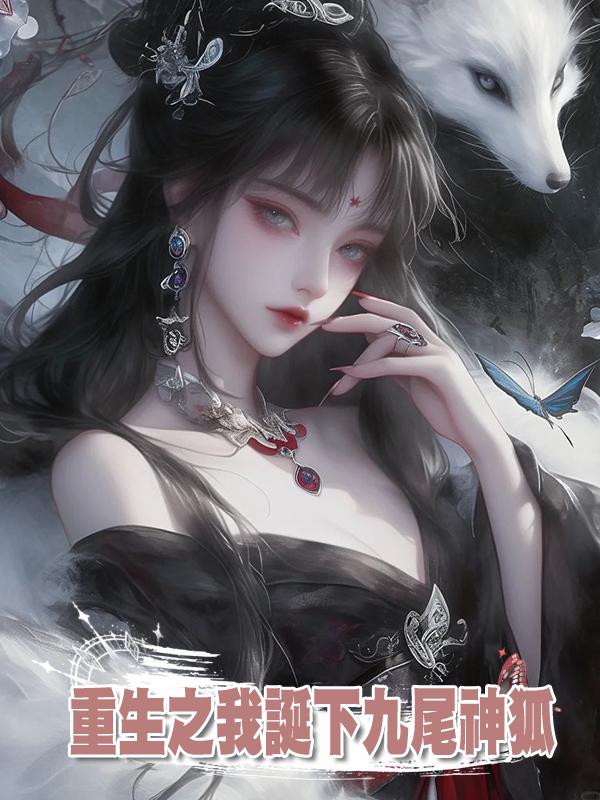 重生之我誕下九尾神狐