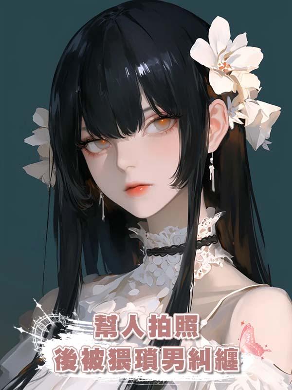 幫人拍照後被猥瑣男糾纏