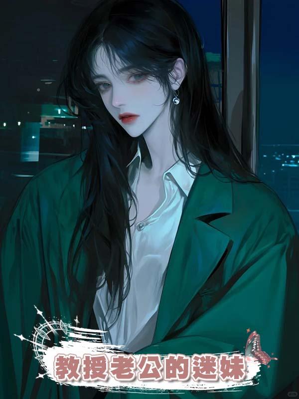 教授老公的迷妹