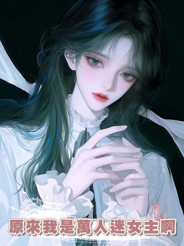 原來我是萬人迷女主啊