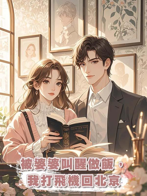 被婆婆叫醒做飯，我打飛機回北京