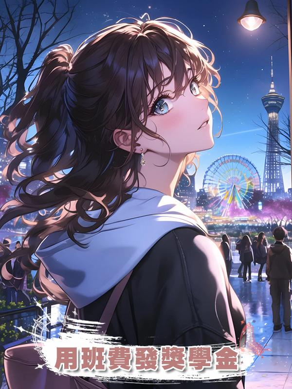 用班費發獎學金