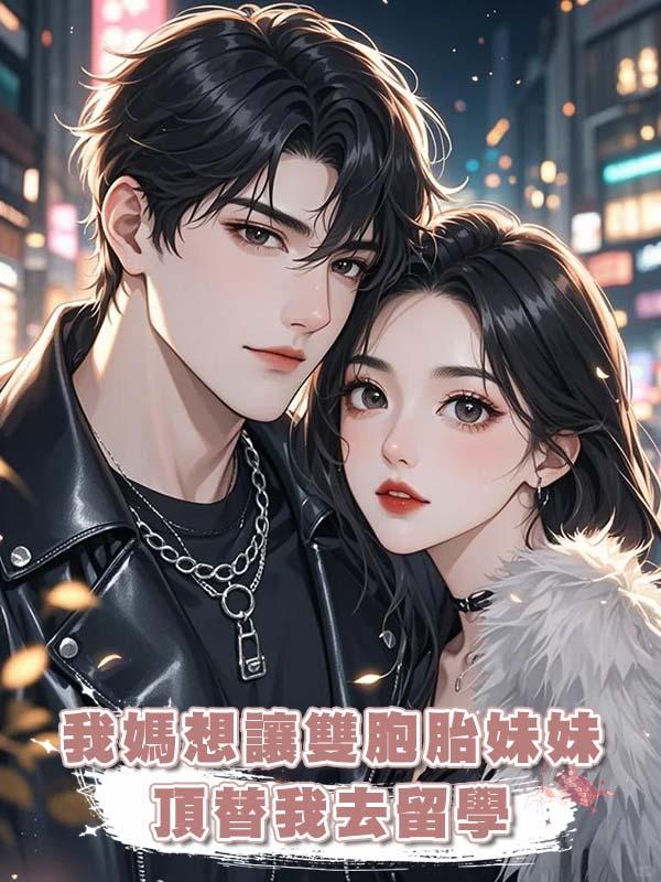 我媽想讓雙胞胎妹妹頂替我去留學