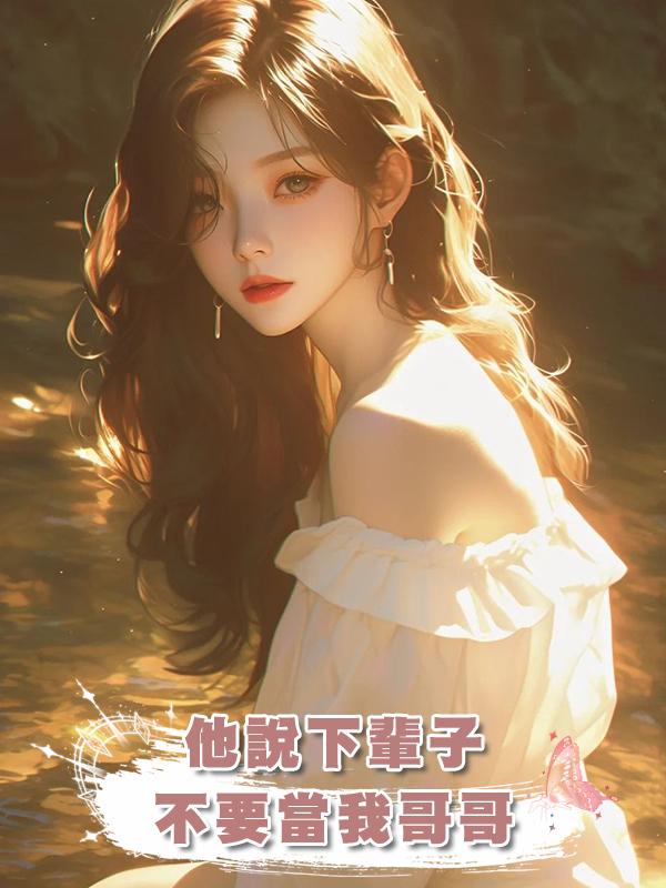 他說下輩子不要當我哥哥