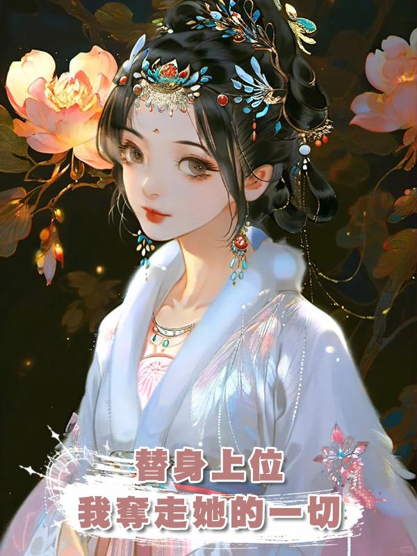 替身上位，我奪走她的一切