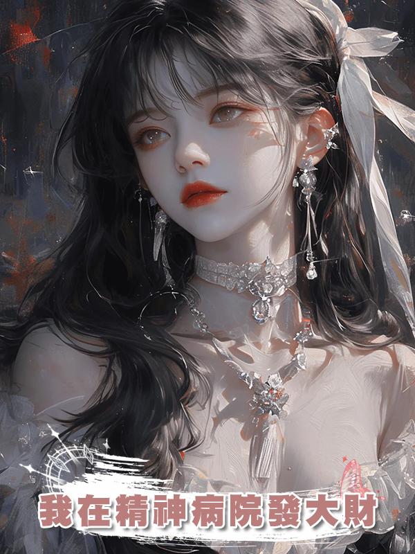 我在精神病院發大財