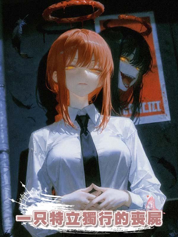 一隻特立獨行的喪屍