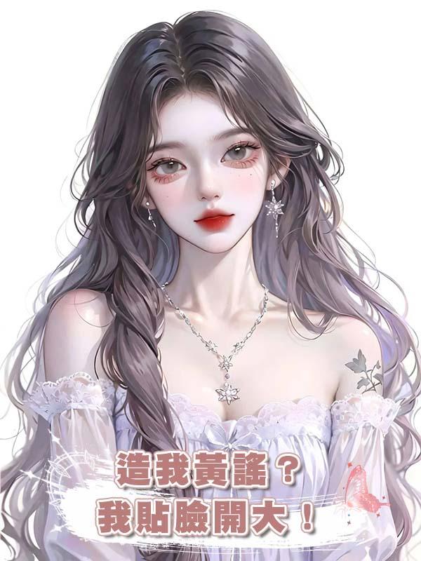 造我黃謠？我貼臉開大！