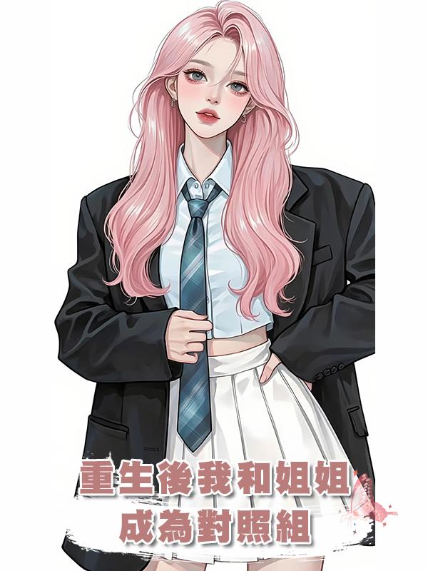 重生後我和姐姐成為對照組