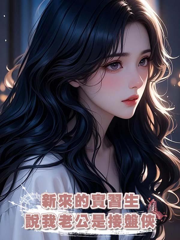 新來的實習生說我老公是接盤俠