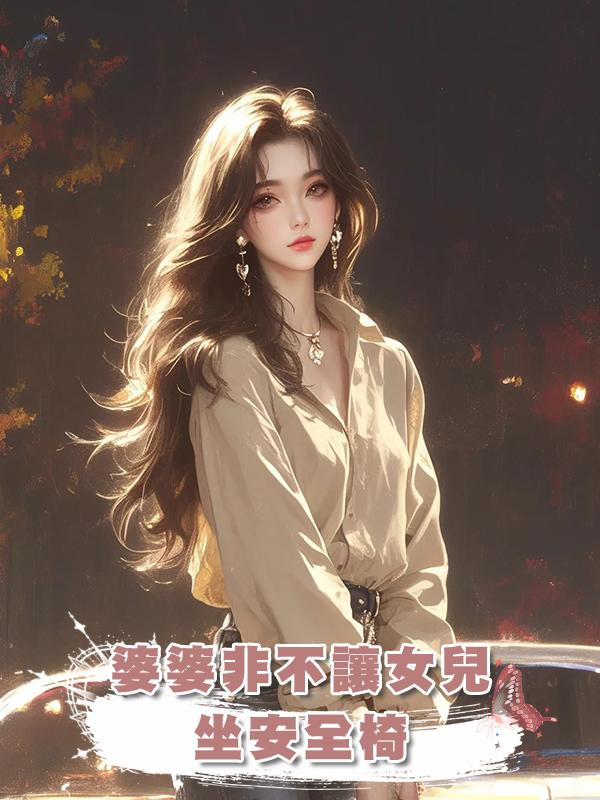 婆婆非不讓女兒坐安全椅