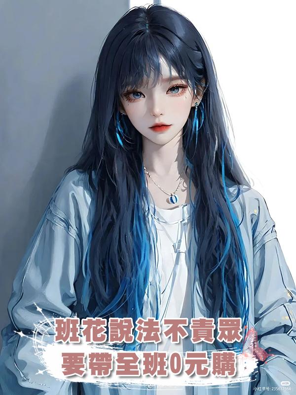 班花說法不責眾，要帶全班0元購
